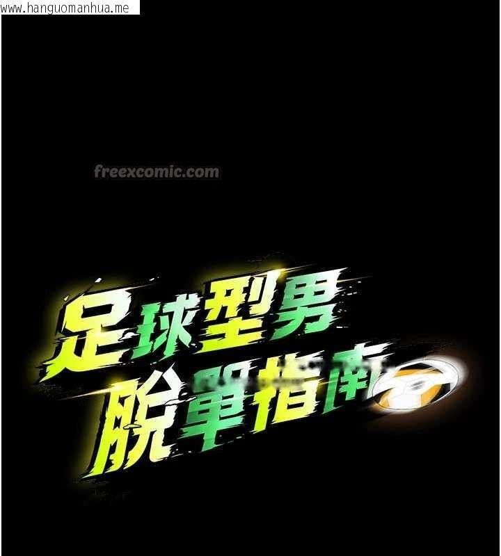韩国漫画足球型男脱单指南韩漫_足球型男脱单指南-第55话-堕落的网球女神在线免费阅读-韩国漫画-第14张图片