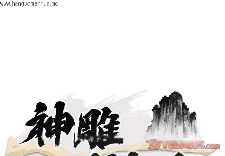 韩国漫画神雕闯都市/强雕：都市润女传说韩漫_神雕闯都市/强雕：都市润女传说-第32话在线免费阅读-韩国漫画-第3张图片