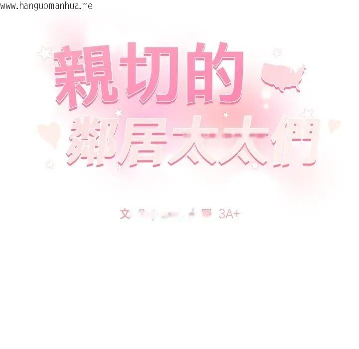 韩国漫画亲切的邻居太太们韩漫_亲切的邻居太太们-第8话在线免费阅读-韩国漫画-第141张图片