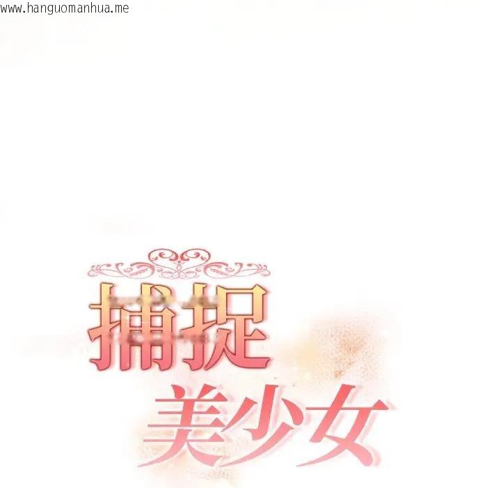 韩国漫画欲演越烈/捕捉美少女韩漫_欲演越烈/捕捉美少女-第32话在线免费阅读-韩国漫画-第17张图片