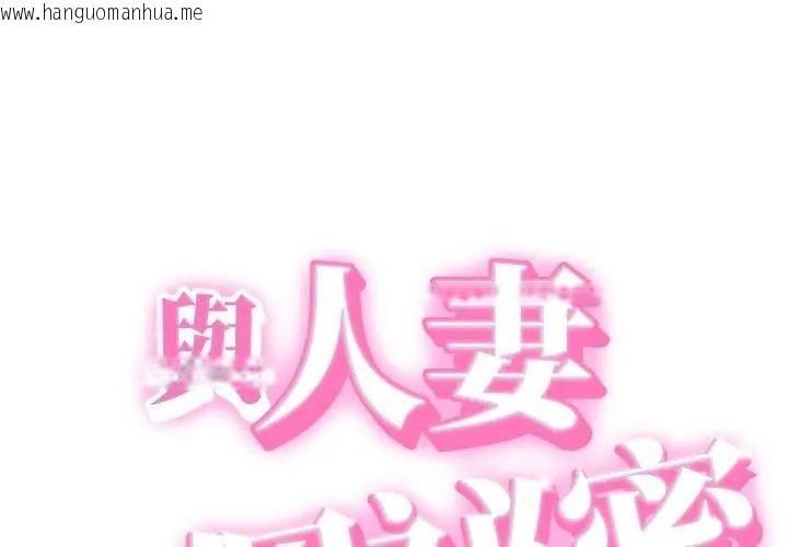 韩国漫画她们的夜晚属于我/与人妻有个秘密韩漫_她们的夜晚属于我/与人妻有个秘密-第33话在线免费阅读-韩国漫画-第1张图片