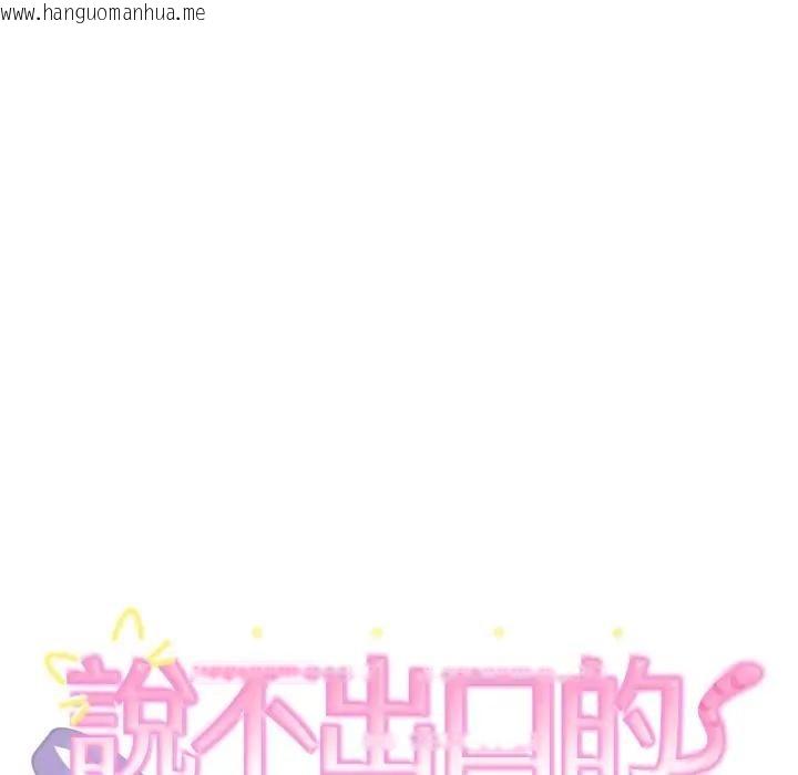 韩国漫画难言之秘/说不出口的秘密韩漫_难言之秘/说不出口的秘密-第38话在线免费阅读-韩国漫画-第11张图片