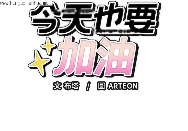韩国漫画错位的星辰/今天也要加油韩漫_错位的星辰/今天也要加油-第37话在线免费阅读-韩国漫画-第2张图片