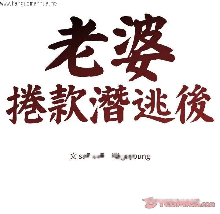 韩国漫画老婆卷款潜逃后韩漫_老婆卷款潜逃后-第50话在线免费阅读-韩国漫画-第116张图片