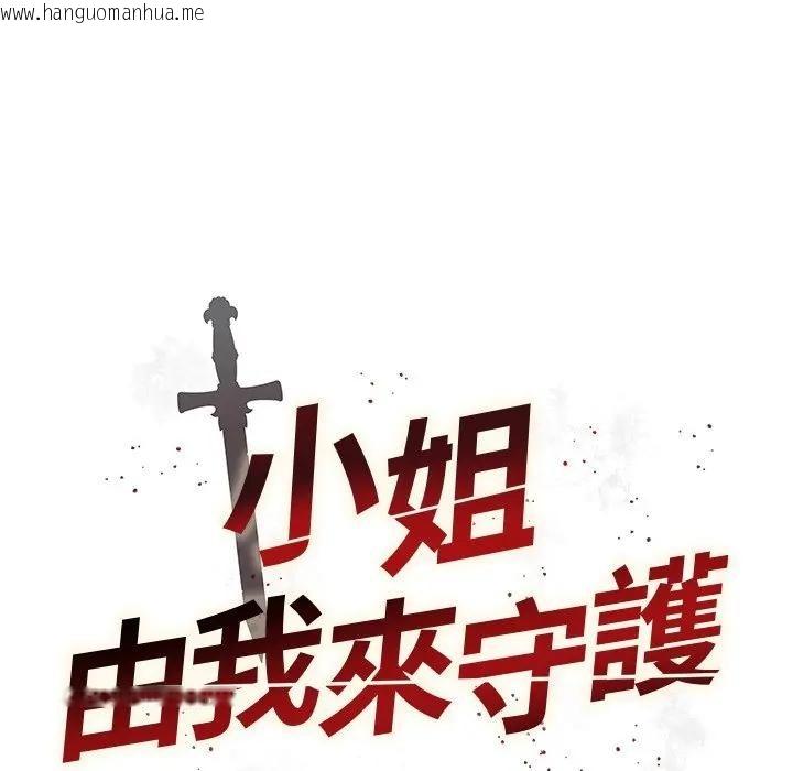 韩国漫画小姐由我来守护韩漫_小姐由我来守护-第12话在线免费阅读-韩国漫画-第9张图片