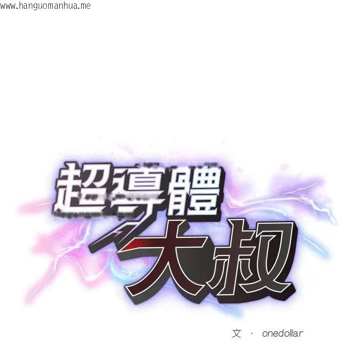 韩国漫画超导体觉醒/超导体大叔韩漫_超导体觉醒/超导体大叔-第30话在线免费阅读-韩国漫画-第26张图片