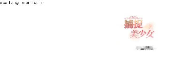 韩国漫画欲演越烈/捕捉美少女韩漫_欲演越烈/捕捉美少女-第32话在线免费阅读-韩国漫画-第132张图片