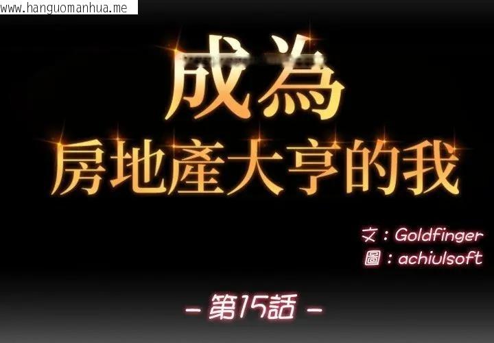 韩国漫画交易以外/成为房地产大亨的我韩漫_交易以外/成为房地产大亨的我-第15话在线免费阅读-韩国漫画-第2张图片