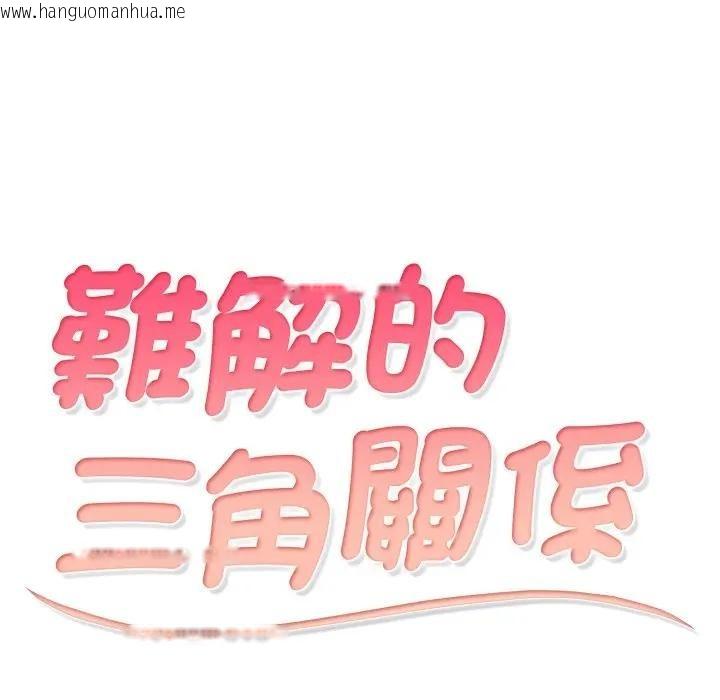 韩国漫画难解的三角关系韩漫_难解的三角关系-第10话在线免费阅读-韩国漫画-第10张图片