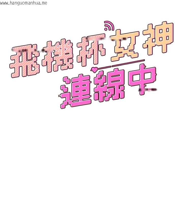 韩国漫画飞机杯女神连线中韩漫_飞机杯女神连线中-第54话-感情升温的火热周末在线免费阅读-韩国漫画-第29张图片