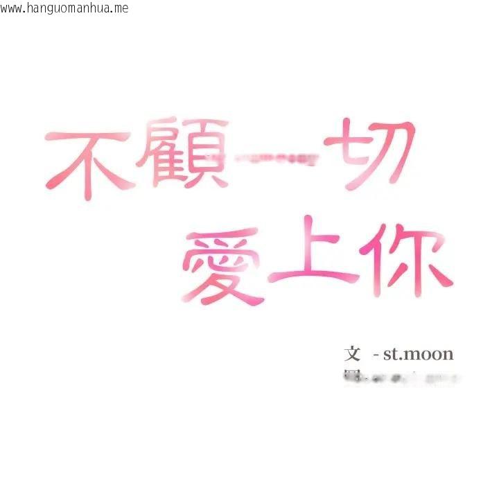 韩国漫画不顾一切爱上你韩漫_不顾一切爱上你-第16话在线免费阅读-韩国漫画-第10张图片