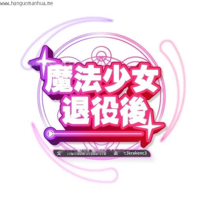 韩国漫画魔法少女退役后韩漫_魔法少女退役后-第8话在线免费阅读-韩国漫画-第19张图片