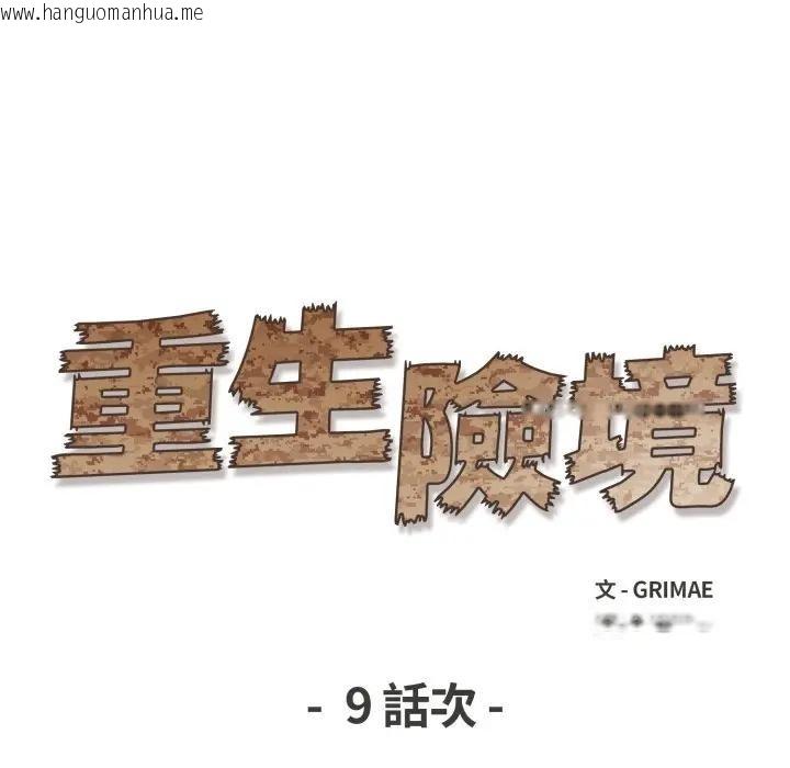 韩国漫画重生险境韩漫_重生险境-第9话在线免费阅读-韩国漫画-第13张图片