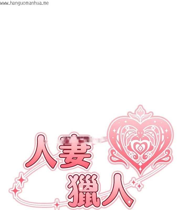 韩国漫画人妻猎人韩漫_人妻猎人-第119话-折磨可爱讨精怪在线免费阅读-韩国漫画-第22张图片