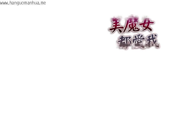 韩国漫画美魔女都爱我韩漫_美魔女都爱我-第21话在线免费阅读-韩国漫画-第152张图片