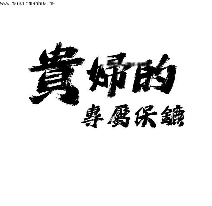 韩国漫画贵妇的专属保镳韩漫_贵妇的专属保镳-第57话在线免费阅读-韩国漫画-第7张图片