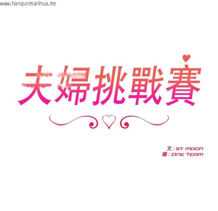 韩国漫画夫妇游戏/夫妇挑战赛韩漫_夫妇游戏/夫妇挑战赛-第69话在线免费阅读-韩国漫画-第21张图片