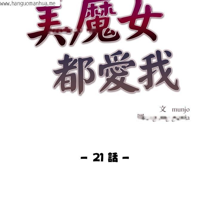 韩国漫画美魔女都爱我韩漫_美魔女都爱我-第21话在线免费阅读-韩国漫画-第21张图片
