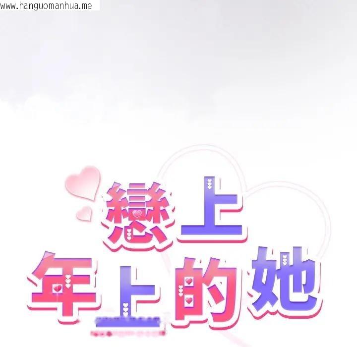 韩国漫画恋上年上的她韩漫_恋上年上的她-第50话在线免费阅读-韩国漫画-第55张图片