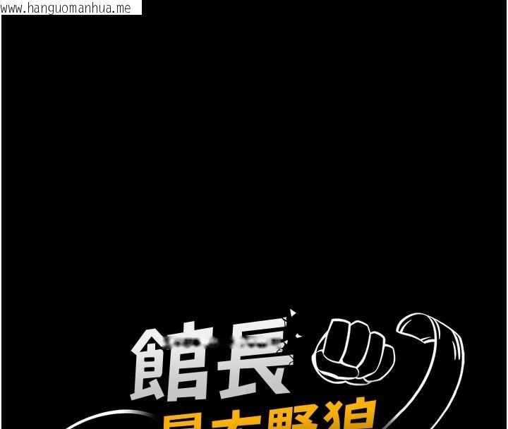 韩国漫画馆长是大野狼韩漫_馆长是大野狼-第11话-必须好好教训说谎的孩子在线免费阅读-韩国漫画-第16张图片