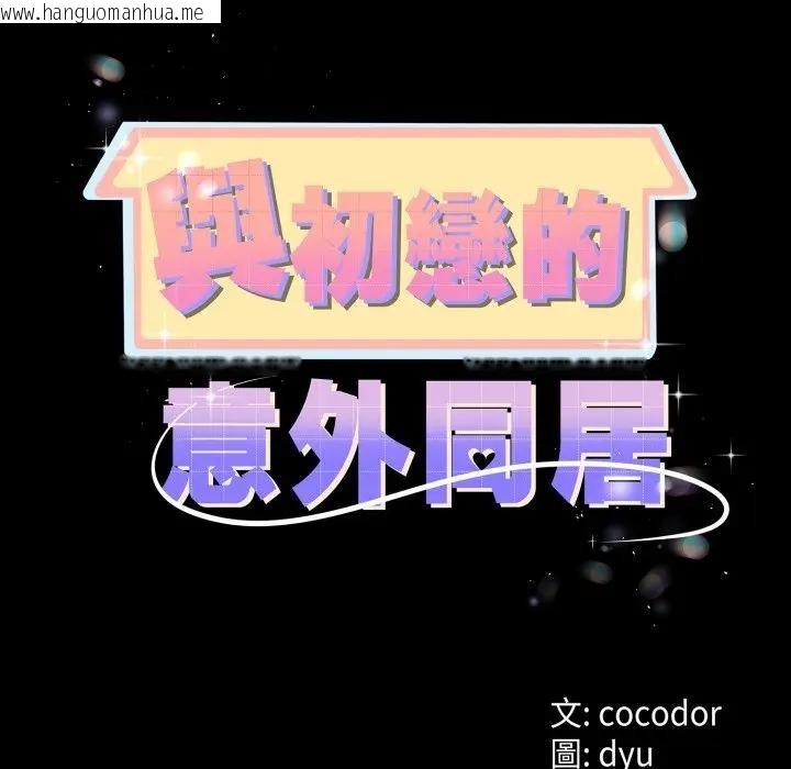 韩国漫画与初恋的意外同居韩漫_与初恋的意外同居-第58话在线免费阅读-韩国漫画-第14张图片