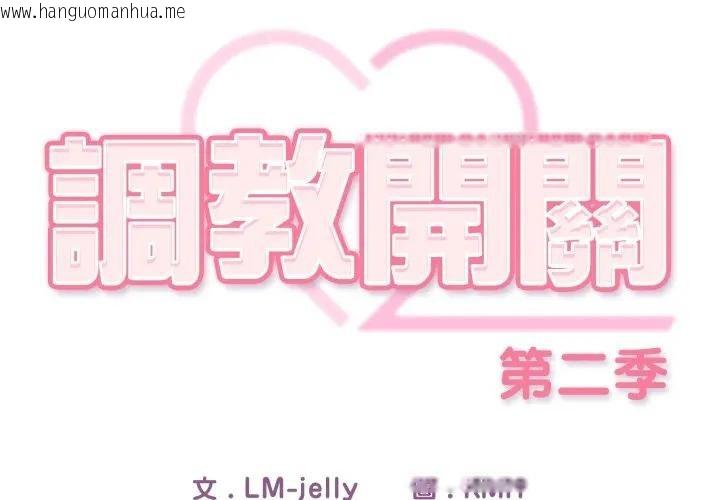 韩国漫画调教开关：第二季韩漫_调教开关：第二季-第29话在线免费阅读-韩国漫画-第2张图片