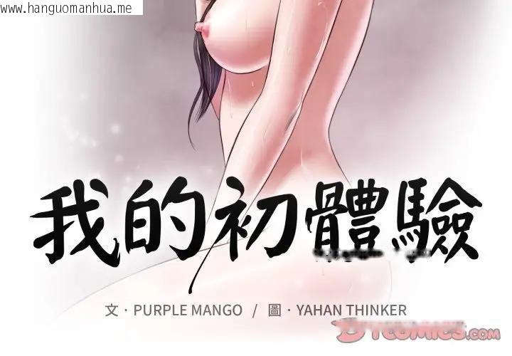 韩国漫画我的初体验韩漫_我的初体验-第2话在线免费阅读-韩国漫画-第2张图片