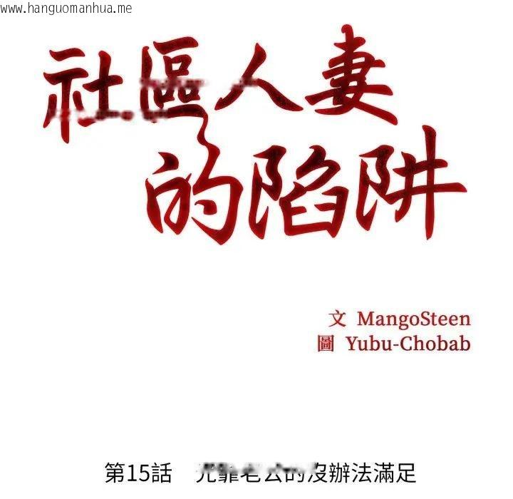 韩国漫画社区人妻的陷阱韩漫_社区人妻的陷阱-第15话在线免费阅读-韩国漫画-第20张图片