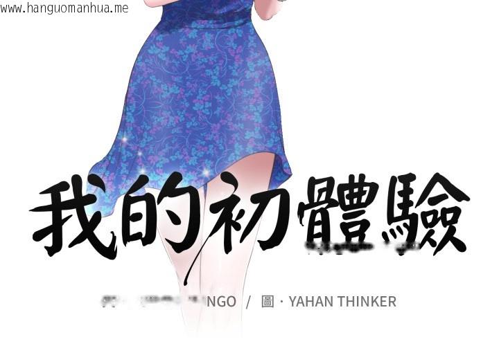 韩国漫画我的初体验韩漫_我的初体验-第1话在线免费阅读-韩国漫画-第2张图片