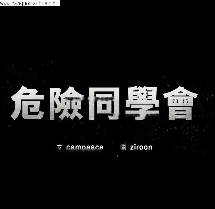 韩国漫画危险同学会韩漫_危险同学会-第109话在线免费阅读-韩国漫画-第14张图片