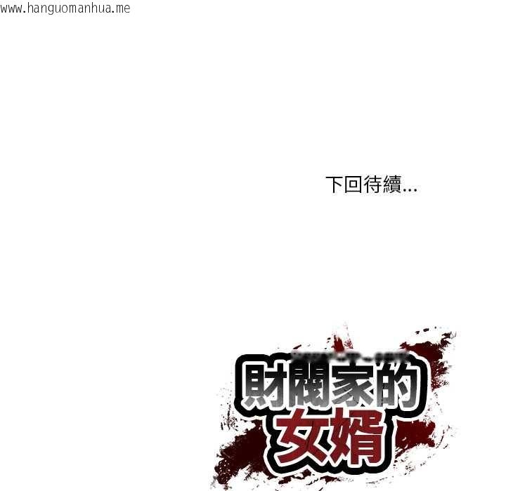 韩国漫画财阀家的女婿韩漫_财阀家的女婿-第72话在线免费阅读-韩国漫画-第179张图片