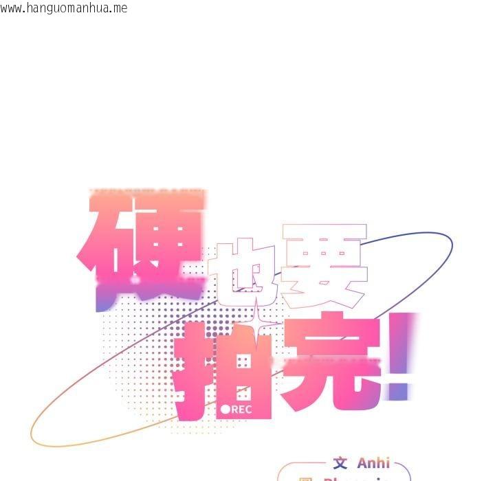 韩国漫画硬也要拍完韩漫_硬也要拍完-第32话在线免费阅读-韩国漫画-第28张图片