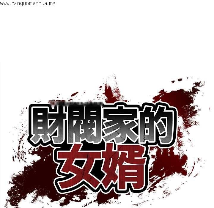 韩国漫画财阀家的女婿韩漫_财阀家的女婿-第72话在线免费阅读-韩国漫画-第18张图片