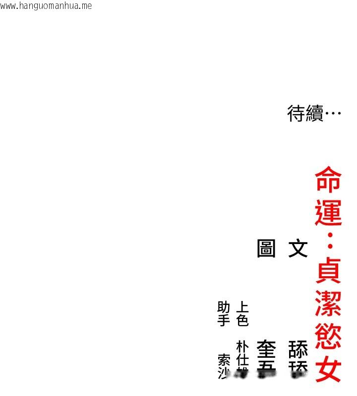 韩国漫画命运:贞洁欲女韩漫_命运:贞洁欲女-第79话-苦情鸳鸯赴黄泉在线免费阅读-韩国漫画-第174张图片