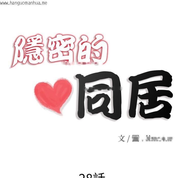 韩国漫画隐秘的同居韩漫_隐秘的同居-第28话在线免费阅读-韩国漫画-第18张图片