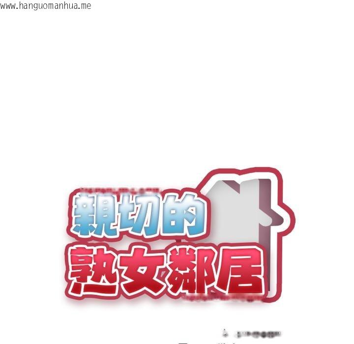 韩国漫画亲切的熟女邻居韩漫_亲切的熟女邻居-第17话在线免费阅读-韩国漫画-第18张图片