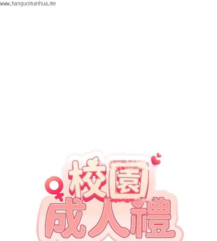 韩国漫画校园成人礼韩漫_校园成人礼-第29话-不小心就滑进去了在线免费阅读-韩国漫画-第26张图片