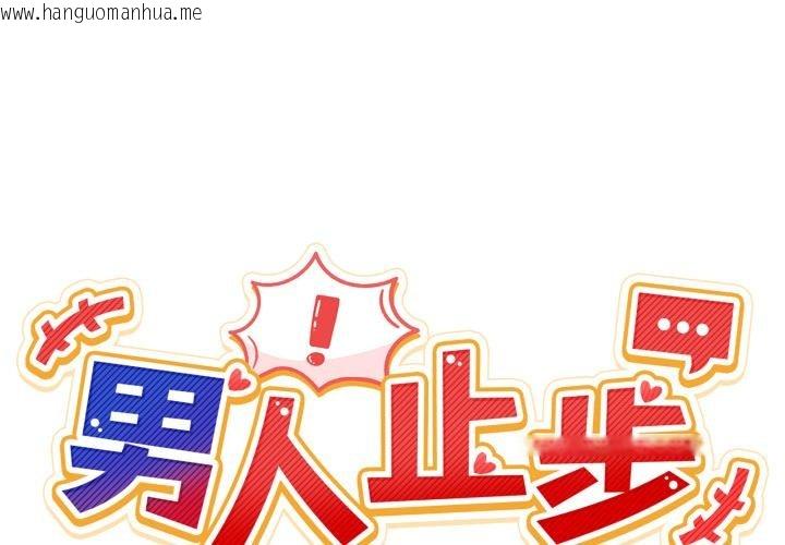 韩国漫画男人止步韩漫_男人止步-第48话在线免费阅读-韩国漫画-第2张图片