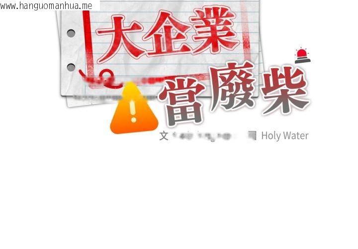 韩国漫画大企业里的小秘密/在大企业当废柴韩漫_大企业里的小秘密/在大企业当废柴-第79话在线免费阅读-韩国漫画-第2张图片