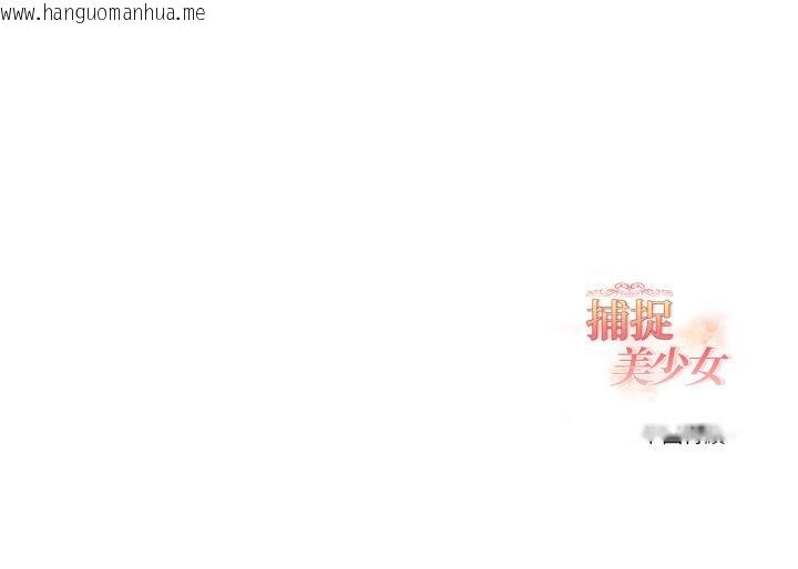 韩国漫画欲演越烈/捕捉美少女韩漫_欲演越烈/捕捉美少女-第33话在线免费阅读-韩国漫画-第137张图片