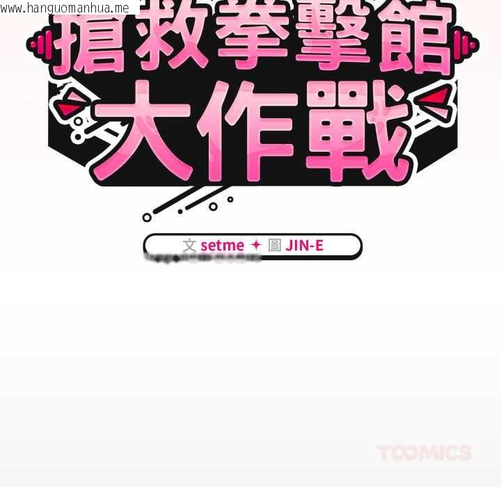 韩国漫画热情拳击馆/抢救拳击馆大作战韩漫_热情拳击馆/抢救拳击馆大作战-第65话在线免费阅读-韩国漫画-第44张图片