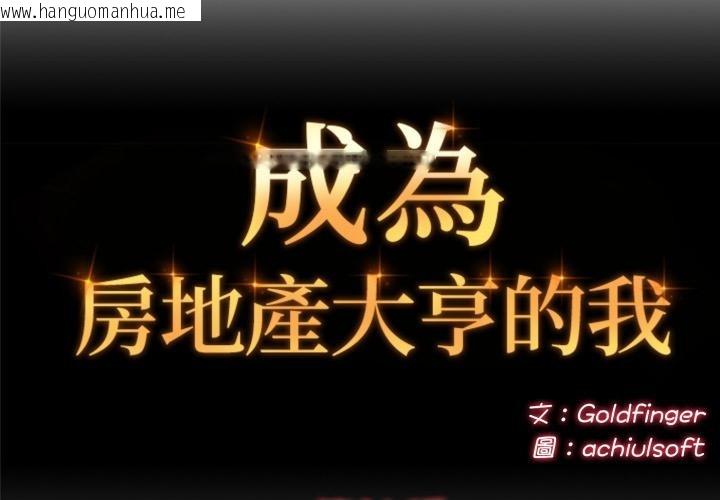 韩国漫画交易以外/成为房地产大亨的我韩漫_交易以外/成为房地产大亨的我-第16话在线免费阅读-韩国漫画-第2张图片