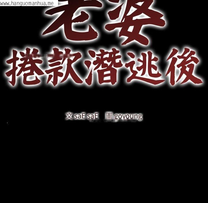 韩国漫画老婆卷款潜逃后韩漫_老婆卷款潜逃后-第51话在线免费阅读-韩国漫画-第41张图片