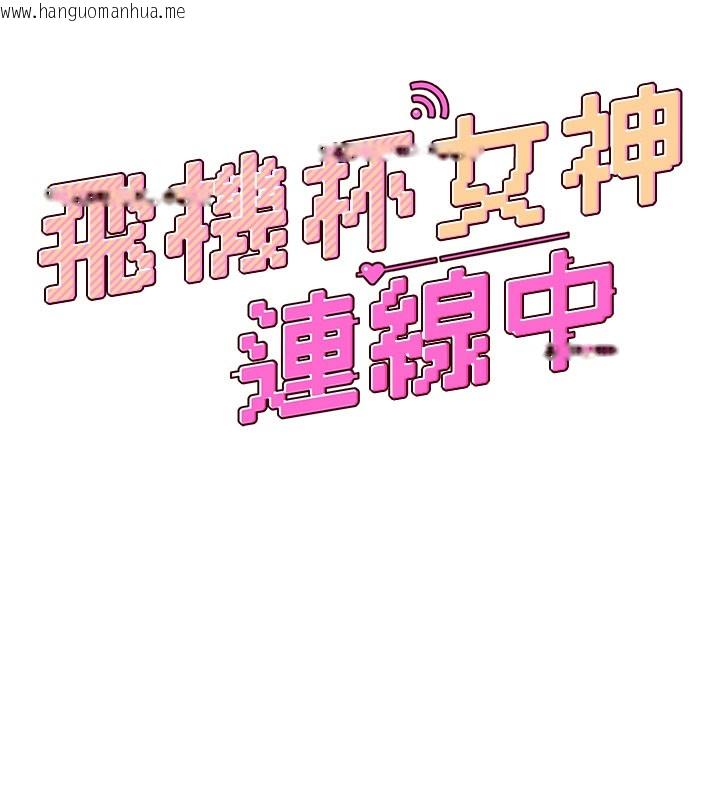 韩国漫画飞机杯女神连线中韩漫_飞机杯女神连线中-第55话-吃我的狼牙大棒棒在线免费阅读-韩国漫画-第28张图片