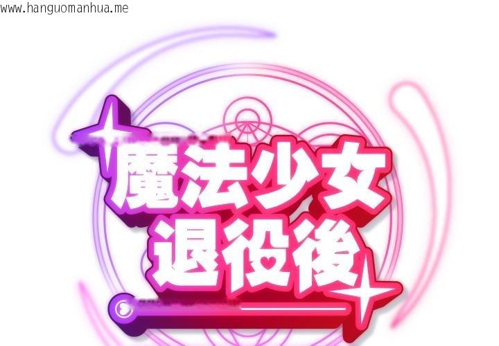 韩国漫画魔法少女退役后韩漫_魔法少女退役后-第9话在线免费阅读-韩国漫画-第2张图片