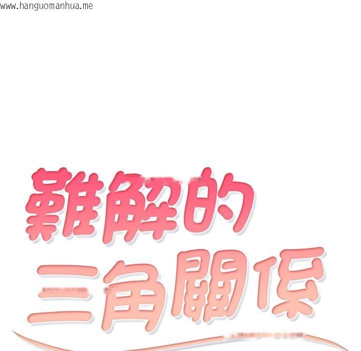 韩国漫画难解的三角关系韩漫_难解的三角关系-第11话在线免费阅读-韩国漫画-第14张图片