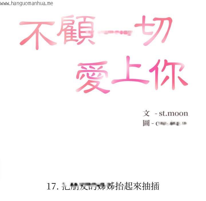 韩国漫画不顾一切爱上你韩漫_不顾一切爱上你-第17话在线免费阅读-韩国漫画-第12张图片