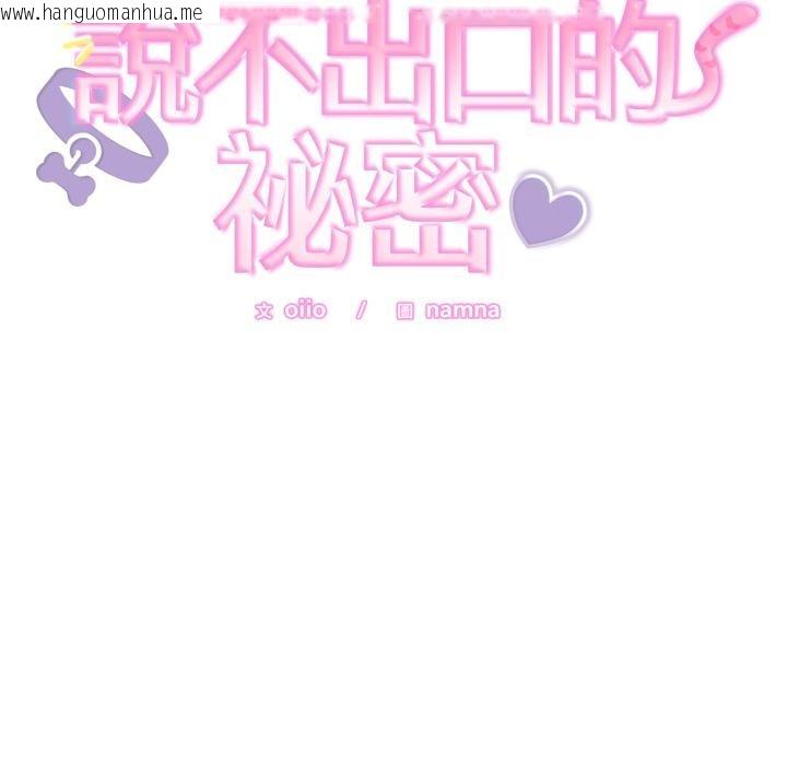 韩国漫画难言之秘/说不出口的秘密韩漫_难言之秘/说不出口的秘密-第39话在线免费阅读-韩国漫画-第11张图片