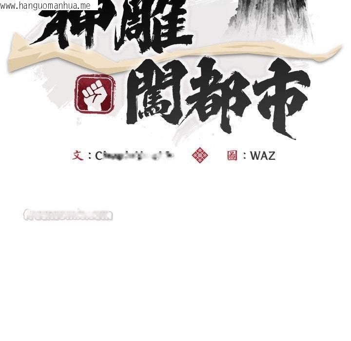 韩国漫画神雕闯都市/强雕：都市润女传说韩漫_神雕闯都市/强雕：都市润女传说-第33话在线免费阅读-韩国漫画-第60张图片