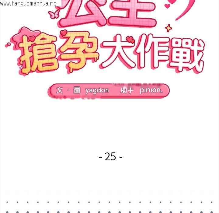韩国漫画公主殿下要收种子啦！/公主抢孕大作战韩漫_公主殿下要收种子啦！/公主抢孕大作战-第25话在线免费阅读-韩国漫画-第18张图片